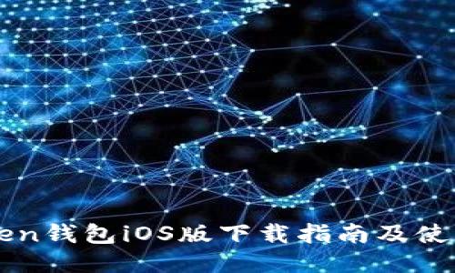 imToken钱包iOS版下载指南及使用技巧