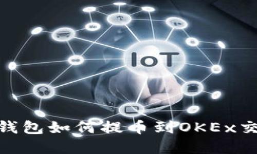 imToken钱包如何提币到OKEx交易所详解