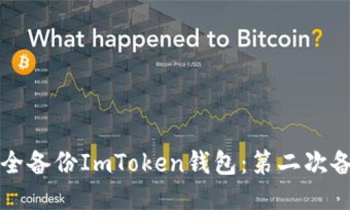 如何安全备份ImToken钱包：第二次备份指南