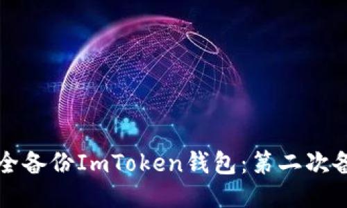 如何安全备份ImToken钱包：第二次备份指南