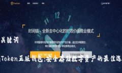 和关键词imToken正版钱包：