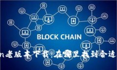 imToken老版本下载：在哪里