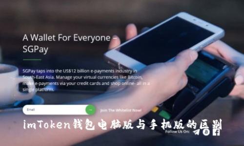 imToken钱包电脑版与手机版的区别