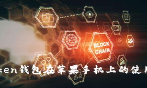 imToken钱包在苹果手机上的使用指南