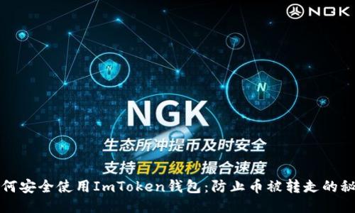 如何安全使用ImToken钱包：防止币被转走的秘诀