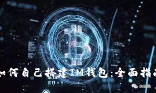 如何自己搭建IM钱包：全面指南