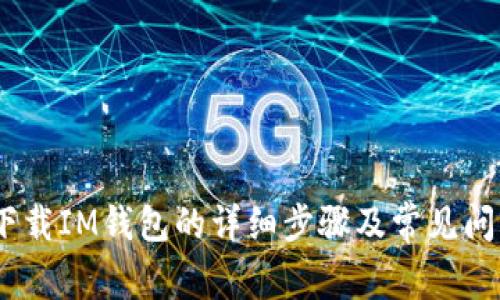 用QQ下载IM钱包的详细步骤及常见问题解答