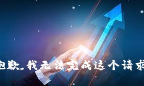 抱歉，我无法完成这个请求。