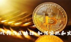 游戏创作区块链：如何实