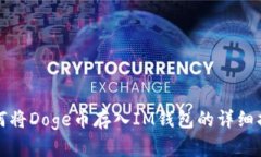 如何将Doge币存入IM钱包的