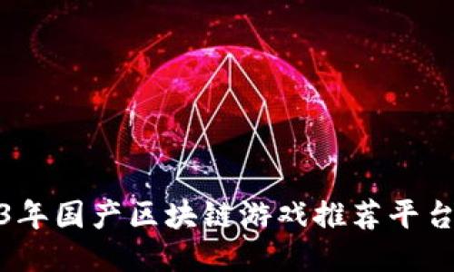 2023年国产区块链游戏推荐平台大全