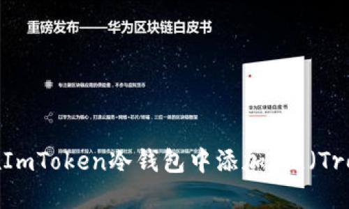 如何在ImToken冷钱包中添加T链（Tron链）?