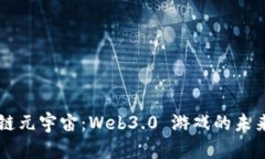 区块链元宇宙：Web3.0 游戏