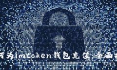 如何为imtoken钱包充值：全