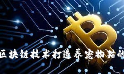 如何利用区块链技术打造养宠物猫的游戏体验