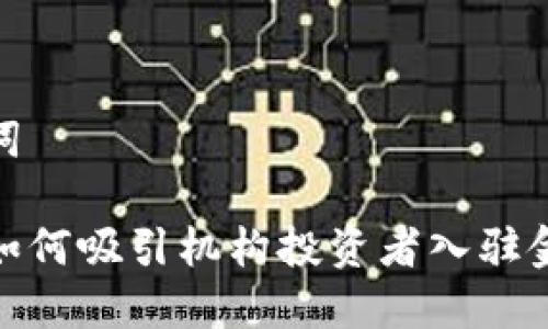 和关键词

区块链如何吸引机构投资者入驻金融市场