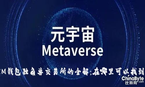 IM钱包独角兽交易所的全解：在哪里可以找到?