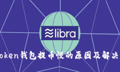 imToken钱包提币慢的原因及解决方法