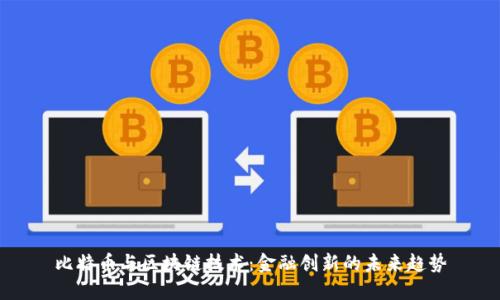 比特币与区块链技术：金融创新的未来趋势