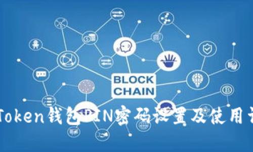 imToken钱包PIN密码设置及使用详解