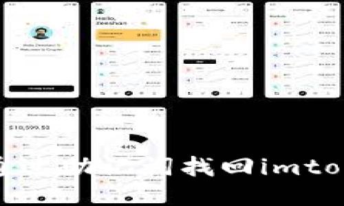 : 怎么通过助记词找回imtoken钱包