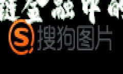 : 区块链在供应链金融中的