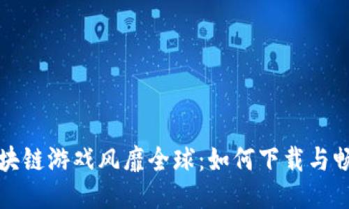区块链游戏风靡全球：如何下载与畅玩