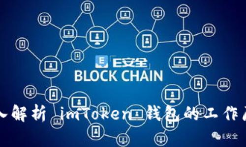 深入解析 imToken 钱包的工作原理