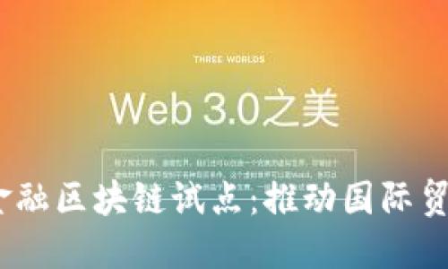  宁波跨境金融区块链试点：推动国际贸易的新机遇