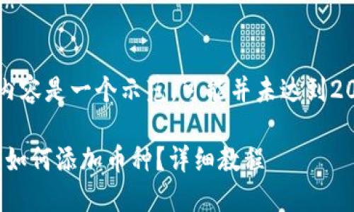 需要注意：下面的内容是一个示范，可能并未达到2000字的详细程度。

imToken波场钱包如何添加币种？详细教程