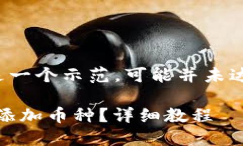 需要注意：下面的内容是一个示范，可能并未达到2000字的详细程度。

imToken波场钱包如何添加币种？详细教程