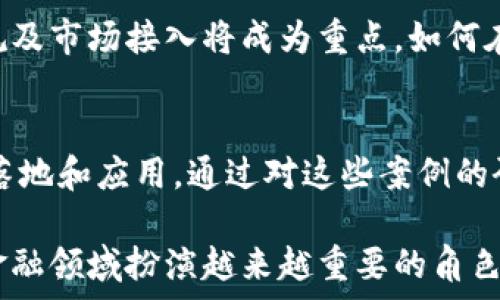   
  金融区块链EST：什么是它？有什么用途？ /   

关键词  
 guanjianci 金融区块链, EST, 区块链技术, 金融科技 /guanjianci   

在当今数字化的时代，金融科技行业正经历着快速的变化与发展。尤其是区块链技术的引入，为金融行业带来了许多新的可能性。其中，金融区块链中的“EST”概念逐渐引起了人们的关注。“EST”是“Ethereum Standard Token”的缩写，是以太坊平台上用于创建新代币的一种标准。本文将深入探讨金融区块链EST的概念、用途以及它在金融行业中的重要性。  

一、金融区块链EST的基本概念  
金融区块链EST，或称以太坊标准代币，是利用以太坊区块链创建的一种代币格式。这种代币不仅可以在以太坊的网络上流通，还可以被用于各种金融场景，如交易、投资和资产管理等。以太坊所提供的智能合约功能，让开发者可以轻松设计和部署各种代币项目，使得金融区块链在此基础上得以迅速发展。  

EST的创建和管理遵循一定的标准，最常见的标准是ERC-20。这一标准定义了代币在以太坊网络上的基本行为，例如如何进行转账、如何查询余额、如何允许第三方支出的等功能。这使得各种基于ERC-20标准的代币能够在许多不同的应用程序和交易平台中无缝互通。  

二、金融区块链EST的主要用途  
金融区块链EST的用途非常广泛，尤其是在金融科技不断发展的今天。以下是一些主要用途：  

1. 发行新型金融产品：  
通过创建EST，金融机构能够迅速地发行新型金融产品。比如，在众筹和首次代币发行（ICO）中，企业可以使用EST来筹集资金。投资者通过购买这些代币，可以获得参与企业未来收益的权利。  

2. 跨境支付与汇款：  
EST的无国界性质使得它在跨境支付中尤为有用。通过区块链技术，用户能够以更低的成本和更快捷的速度进行跨国转账，而不再依赖传统银行的清算流程。  

3. 资产管理与投资：  
金融机构还可以通过使用EST在资产管理中实现更多的创新。例如，通过把现实中的资产（如房地产、股票）代币化，投资者可以更方便地参与到这些高价值资产的投资中，从而实现资产的流动性。  

4. 去中心化金融（DeFi）：  
随着去中心化金融（DeFi）概念的兴起，EST成为了许多DeFi应用的基础。用户可以使用这些代币参与借贷、流动性挖掘等许多金融活动，降低了入门门槛，并提高了金融服务的可用性。  

三、金融区块链EST的优势与挑战  
EST在金融区块链应用中具有很多优势，但也面临一些挑战。  

1. 优势：  
首先，EST能够提高交易的效率。由于区块链的透明和去中心化特性，所有交易都可以在网络上实时验证并记录，从而减少了中介的干预。其次，EST还可增强资金的安全性。区块链技术提供了高安全性，减少了因数据被篡改而导致的风险。  

2. 挑战：  
然而，EST也面临一些挑战，包括监管、技术标准的迭代与变化以及市场的波动性等。例如，监管的不确定性可能会导致金融机构的参与踟蹰，影响其发展与普及。此外，随着技术的快速变化，如何保持标准化与适应新技术，是所有参与者必须面对的问题。  

四、可能相关的问题  
1. EST和传统金融产品有什么区别？  
EST是基于区块链的数字代币，而传统金融产品一般依赖于中心化的金融机构。区别表现在资金流动性、透明度及交易成本等方面。由于区块链技术的透明性和去中心化，EST能够提供更高的安全性和交易效率。而传统金融产品则可能受到较多监管限制和操作费用，影响效率。  

2. 如何确保EST的安全性？  
确保EST的安全性需要从多个角度进行。首先，技术上可以采用多重签名、时间锁等技术来提高安全性。其次，用户教育也是重要环节，确保用户不会因操作不当导致资产损失。此外，合理的监管措施可以有效降低欺诈风险，维护整个生态的安全。  

3. 如何参与EST相关的投资？  
参与EST相关投资的主要方式包括直接购买代币、参与ICO或通过交易所进行交易。用户可以选择值得信赖的交易平台，注册账户后进行充值和交易。此外，学习区块链与加密货币的基础知识，是成功投资的第一步。 

4. 未来金融区块链EST的发展趋势是什么？  
未来金融区块链EST的发展趋势将更加多样化和复杂化。首先，随着技术的进步，更多金融服务将以去中心化形式出现，传统金融机构也会进行数字化转型。其次，合规及市场接入将成为重点，如何在快速变化的环境中保持合规性是未来发展的一大挑战。  

5. 有哪些案例可以借鉴？  
当前市场上有许多成功的案例可以借鉴。例如某些知名的DeFi平台通过使用EST吸引了大量用户；另外，某些大型机构已经开始将现实资产代币化，推动数字资产的落地和应用。通过对这些案例的研究，我们可以更好地了解如何使用EST技术。  

总之，金融区块链EST正以其独特的优势和广阔的应用前景，将金融响应快速变化的需求，推动金融创新的进程。虽然面临一些挑战，但其潜力不可小觑，未来必将在金融领域扮演越来越重要的角色。