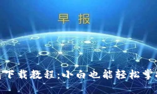 imToken钱包下载教程：小白也能轻松掌握的步骤指南