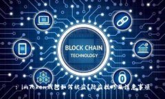 : imToken钱包如何被盗？防