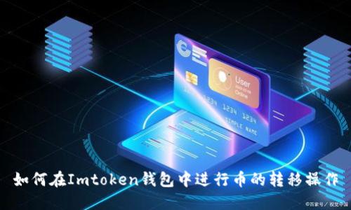 如何在Imtoken钱包中进行币的转移操作