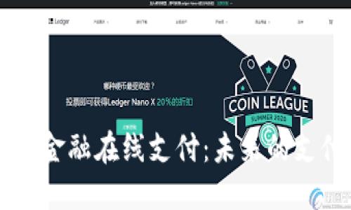 区块链金融在线支付：未来的支付方式