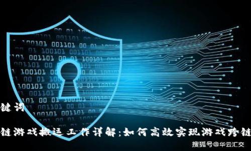 和关键词

区块链游戏搬运工作详解：如何高效实现游戏跨链迁移