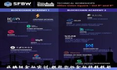   区块链金融实训：提升你