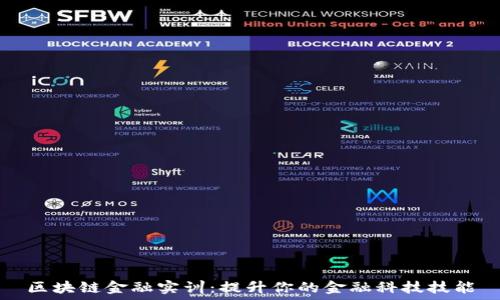   
区块链金融实训：提升你的金融科技技能