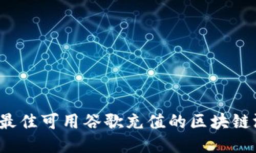 2023年最佳可用谷歌充值的区块链游戏推荐