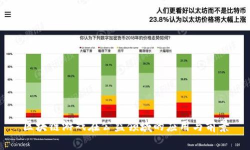 区块链游戏在公益领域的应用与前景