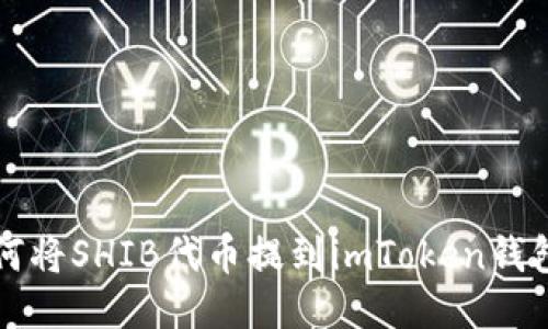如何将SHIB代币提到imToken钱包中