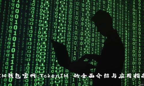 IM钱包官网：TokenIM 的全面介绍与应用指南