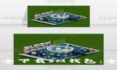 如何安全下载IM钱包：全面