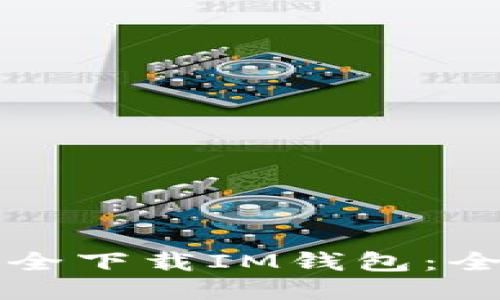 如何安全下载IM钱包：全面指南