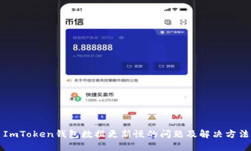 ImToken钱包数据更新慢的问题及解决方法