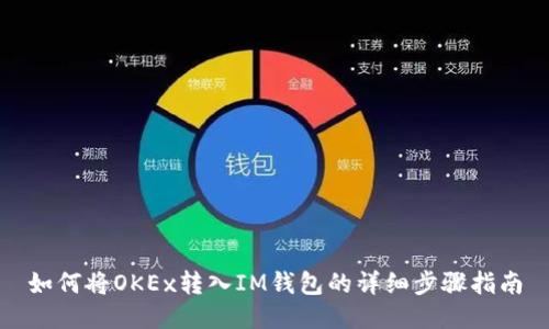 如何将OKEx转入IM钱包的详细步骤指南