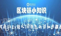 如何将OKEx转入IM钱包的详