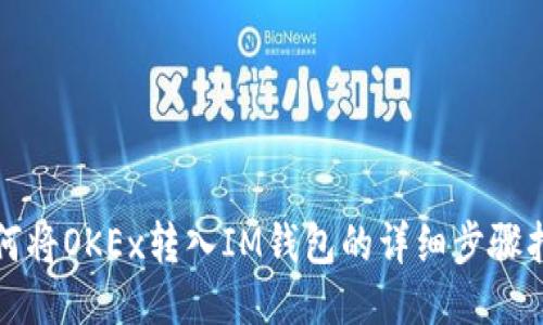 如何将OKEx转入IM钱包的详细步骤指南