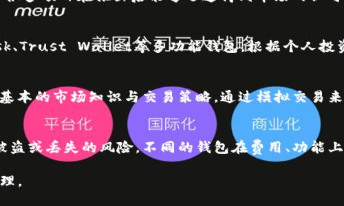    imToken钱包无法支持币安链的原因及替代方案  / 

 guanjianci  imToken, 币安链, 钱包选择, 加密货币  /guanjianci 

随着区块链技术的发展，各种加密货币的数量不断增加，用户在进行各种数字资产交易时，需要选择合适的钱包来存储和管理这些资产。imToken钱包是一个广受欢迎的数字资产管理工具，但最近，有用户在使用imToken时发现该钱包并不支持币安链（Binance Smart Chain）。这一现象引发了许多用户的疑问，接下来我们就来深入探讨这个问题，分析imToken钱包为何不能支持币安链，并提供一些替代方案。

一、imToken钱包概述
imToken钱包是一款基于以太坊的数字资产钱包，起初主要用于以太坊及其ERC-20代币的管理。它的用户界面友好，支持多种功能，如资产管理、DApp浏览器和去中心化交易等。imToken致力于为用户提供一个安全、易用的数字资产管理方案，广泛受到了年轻投资者和加密货币爱好者的青睐。

二、币安链概述
币安链是由全球领先的加密货币交易所币安（Binance）开发的区块链平台，旨在为加密资产提供快速且低成本的交易解决方案。币安链分为币安链（Binance Chain）和币安智能链（Binance Smart Chain），后者是支持智能合约的区块链，广泛用于去中心化金融（DeFi）、非同质化代币（NFT）等应用场景。币安智能链采用与以太坊相似的虚拟机环境，使得开发者能够轻松迁移以太坊上的应用。

三、imToken钱包为何不支持币安链
imToken钱包暂时不支持币安链的原因主要有以下几点：
1. **技术架构问题**：imToken主要是基于以太坊和其生态系统构架的，这使得其在支持其他区块链时存在一定的技术障碍。实现支持币安链需要大量的技术整合和资源投入，可能在短期内并未列入开发计划。
2. **市场定位**：imToken的目标用户主要是对以太坊及其生态拥有高度需求的用户，币安链作为一个较为新兴的项目，虽然发展迅速，但用户基数与市场需求尚未达到迫使imToken钱包改变策略的程度。
3. **安全性考虑**：钱包提供者在选择支持的区块链时，同时也需要考虑安全性。币安链虽然有很大的市场影响力，但其技术和安全体系与以太坊相比仍有一定的差距，imToken可能出于安全防控的考虑，暂时不支持这一链。

四、imToken的替代方案
如果你是币安链的用户，想要管理你的资产，以下是一些可替代的方法：
1. **使用币安智能链的官方钱包（Binance Wallet）**：币安官网推出了自己的钱包，专门用于管理币安链上的资产，功能简单易用，可以安全地存储和交易币安链上的代币。
2. **MetaMask**：这是一款非常流行的以太坊和币安智能链的钱包，用户可以通过简单的设置在MetaMask中轻松切换网络，管理不同链上的数字资产，非常适合同时使用多个区块链的用户。
3. **Trust Wallet**：这个钱包是币安收购的一款多链钱包，支持币安链、以太坊及其ERC-20代币，并提供去中心化交易功能，用户可以在一个平台上管理多个资产。
4. **Math Wallet**：这是一款多链钱包，能够支持多种区块链资产的管理，不仅支持币安链，也支持以太坊、波场等多个平台，适合需要在不同链间进行资产移动的用户。

五、相关问题探讨
以下是5个与imToken钱包和币安链相关的问题：

1. imToken钱包有哪些主要功能？
imToken钱包包含的核心功能有资产管理、Token交易、DApp浏览器和安全保障。用户可以在钱包内查看和管理多种加密资产，包括以太坊和ERC-20代币。交易方面，imToken提供了去中心化交易功能，用户能直接在钱包内进行交易。此外，imToken还集成了不同的DApp，用户无需跳转其他平台即可进行DeFi操作。

2. 币安链的优势是什么？
币安链的优势在于其高效能、低费用和庞大的生态系统。币安智能链使得开发者可以在上面快速部署智能合约而不需要承担高昂的Gas费用。此外，借助币安交易所的影响力，币安链上很多项目在推出后能够迅速得到市场的认可与发展。

3. 如何选择适合自己的数字资产钱包？
选择数字资产钱包时，需考虑以下几个方面：安全性、使用方便性、支持币种和功能。如果你重视安全性，可以选择硬件钱包，而如果你需要频繁交易和多链支持，可以考虑Use MetaMask、Trust Wallet等多功能钱包。根据个人投资方向和使用习惯选择最适合的钱包类型。

4. 对于初学者，如何入门加密货币交易？
对于初学者来说，入门加密货币交易可以从选择一个合适的交易平台开始。了解各大交易所的手续费、稳定性及用户体验，选择信誉好的平台进行小额试水是个不错的选择。同时，学习基本的市场知识与交易策略，通过模拟交易来积累经验，逐步进入真实交易。公式化、遵循策略、管理风险是关键。

5. 为什么选择使用多个数字钱包？
使用多个数字钱包可以提高资产的安全性和管理灵活性。一个钱包可能不支持所有的资产，使用多钱包可以确保能够在不同的平台上转移、交易和管理资产。此外，分散资产可以降低被盗或丢失的风险。不同的钱包在费用、功能上也各具优势，用户可以根据自身需求来配置资产。

总的来说，imToken钱包虽然面临不支持币安链的问题，但仍然是一款功能强大的数字资产管理工具。用户可以根据自身需求选择合适的钱包，以更好地参与加密货币市场的交易和管理。